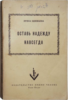 Одоевцева И. Оставь надежду навсегда. Роман. Нью-Йорк: Издательство имени Чехова, 1954.